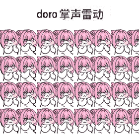 Doro 粉色小狗（桃乐丝） 抽象精神污染的 Doro 表情包 #030 魔性GIF动图与视频表情包素材 - #029